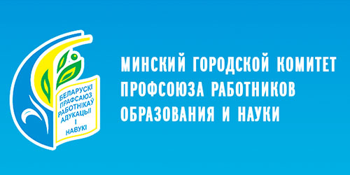 Минская городская организация Белорусского профессионального союза работников образования и науки